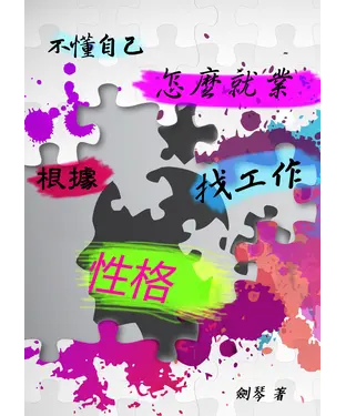 書封 不懂自己，怎麼就業？：根據性格找工作
