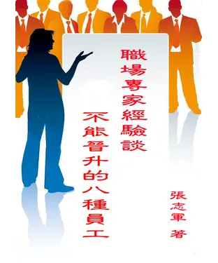 書封 職場專家經驗談：不能晉升的八種員工