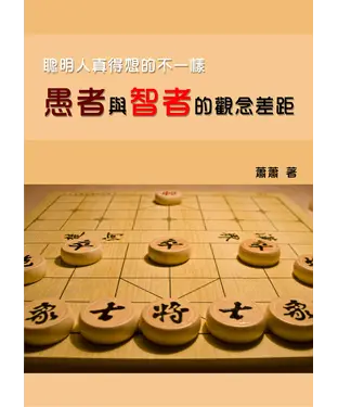 書封 聰明人真得想的不一樣：愚者與智者的觀念差距
