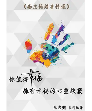 書封 你值得幸福：擁有幸福的心靈秘訣