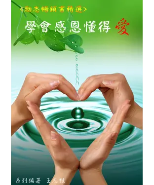書封 學會感恩，懂得愛