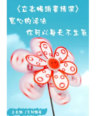 書封 寬心的活法你可以每天不生氣