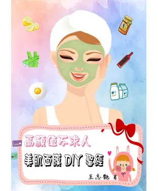 書封 高顏值不求人：美肌面膜DIY聖經