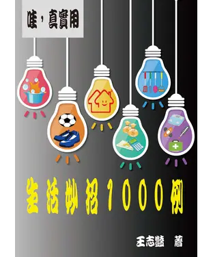 書封 哇，真實用！生活妙招1000例：生活小竅門