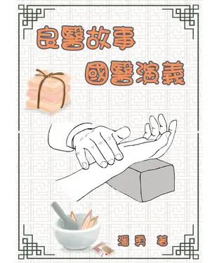 書封 良醫故事：國醫演義