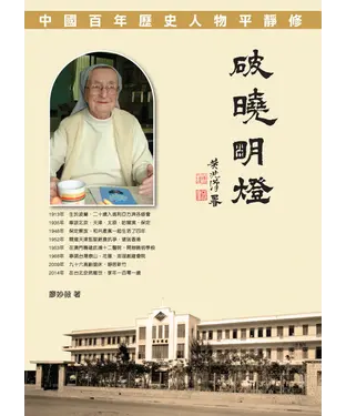 書封 破曉明燈‧中國百年歷史人物平靜修