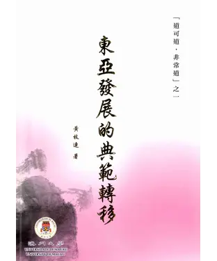 書封 〝道可道‧非常道〝之一東亞發展的典範轉移