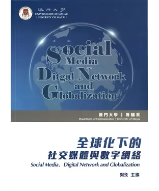 書封 全球化下的社交媒體與數字網絡