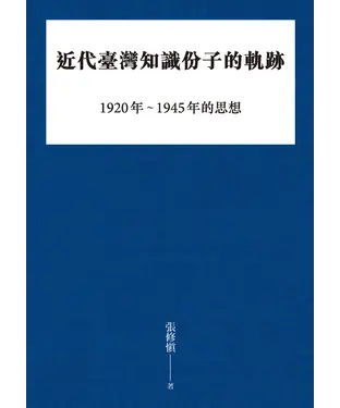 書封 近代臺灣知識份子的軌跡：1920－1945年的思想