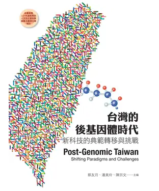 書封 台灣的後基因體時代：新科技的典範轉移與挑戰