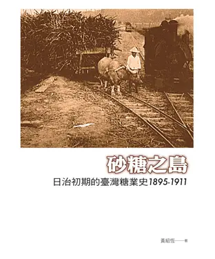 書封 砂糖之島：日治初期的臺灣糖業史1895－1911