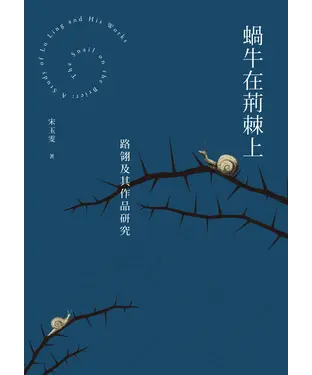 書封 蝸牛在荊棘上：路翎及其作品研究