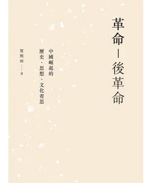 書封 革命—後革命：中國崛起的歷史、思想、文化省思