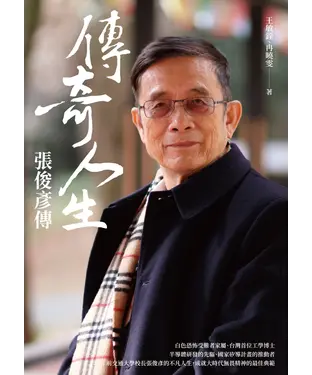 書封 傳奇人生：張俊彥傳