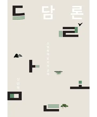 書封 話語：申榮福的最後一門課