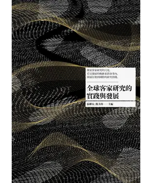 書封 全球客家研究的實踐與發展