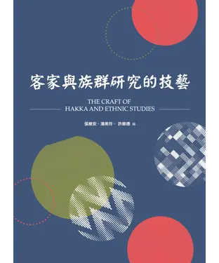 書封 客家與族群研究的技藝