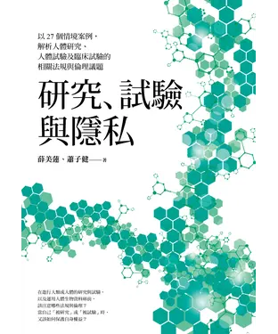 書封 研究、試驗與隱私：以27個情境案例，解析人體研究、人體試驗及臨床試驗的相關法規與倫理議題