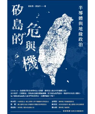 書封 矽島的危與機：半導體與地緣政治