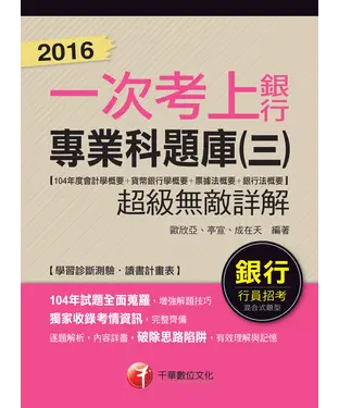 書封 2016一次考上銀行：銀行專業科題庫〈三〉【104年度會計學概要┼貨幣銀行學概要┼票據法概要┼銀行法概要】超級無敵詳解