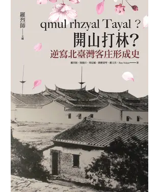 書封 Qmul rhzyal Tayal ？開山打林？逆寫北臺灣客庄形成史