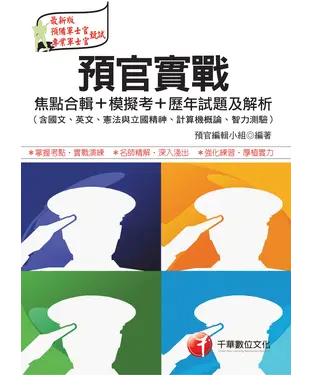 書封 預官實戰焦點合輯┼模擬考┼歷年試題及解析〈含國文、英文、憲法與立國精神、計算機概論、智力測驗〉