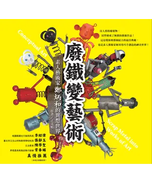 書封 廢鐵變藝術：素人藝術家鄭炳和的異想世界
