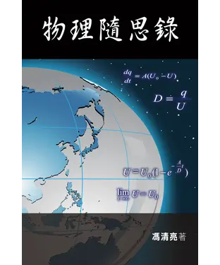 書封 物理隨思錄