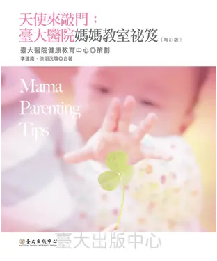 書封 天使來敲門：臺大醫院媽媽教室祕笈（增訂版）