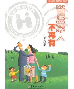 書封 醫療窮人不再有：全民健康保險論文集