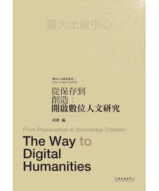 書封 從保存到創造：開啟數位人文研究
