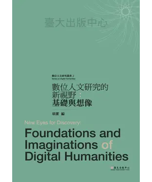 書封 數位人文研究的新視野：基礎與想像