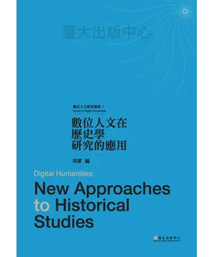 書封 數位人文在歷史學研究的應用