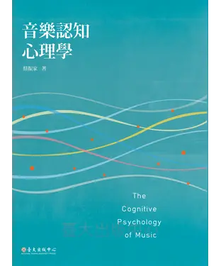 書封 音樂認知心理學