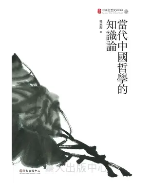 書封 當代中國哲學的知識論
