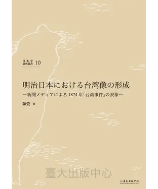 書封 明治日本における台湾像の形成：新聞メディアによる1874 年「台湾事件」の表象