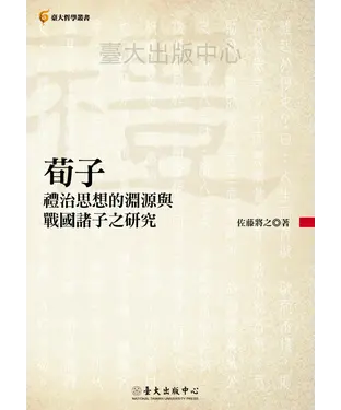 書封 荀子禮治思想的淵源與戰國諸子之研究