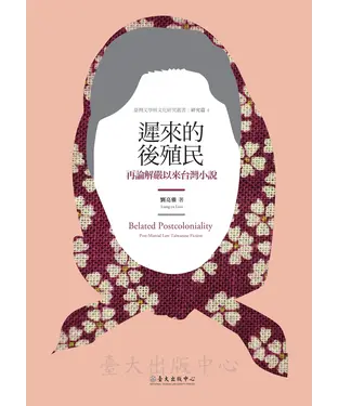 書封 遲來的後殖民：再論解嚴以來台灣小說