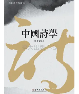 書封 中國詩學