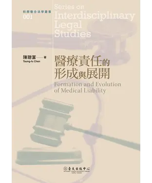 書封 醫療責任的形成與展開