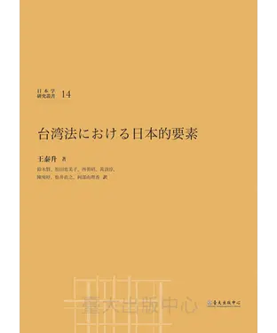書封 台湾法における日本的要素