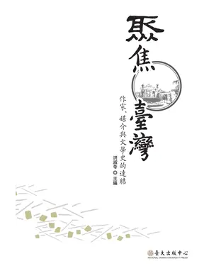 書封 聚焦臺灣：作家、媒介與文學史的連結
