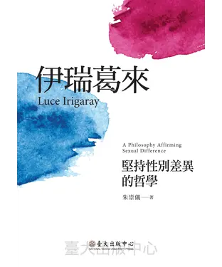 書封 伊瑞葛來：堅持性別差異的哲學