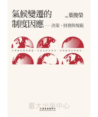 書封 氣候變遷的制度因應：決策、財務與規範