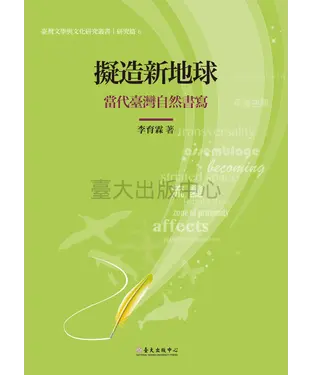 書封 擬造新地球：當代臺灣自然書寫