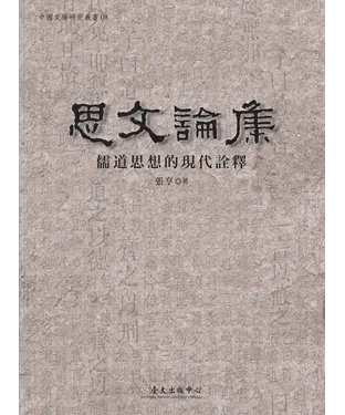 書封 思文論集：儒道思想的現代詮釋