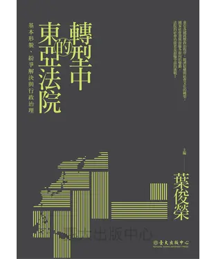 書封 轉型中的東亞法院：基本形貌、紛爭解決與行政治理