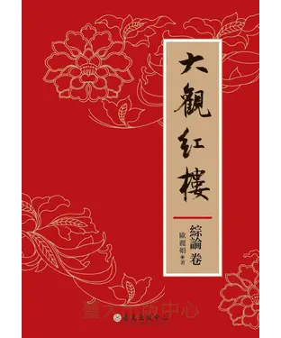 書封 大觀紅樓〈綜論卷〉