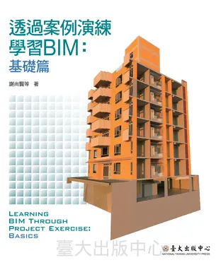 書封 透過案例演練學習BIM：基礎篇