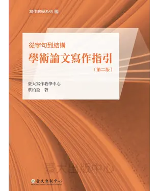 書封 從字句到結構：學術論文寫作指引〈第二版〉